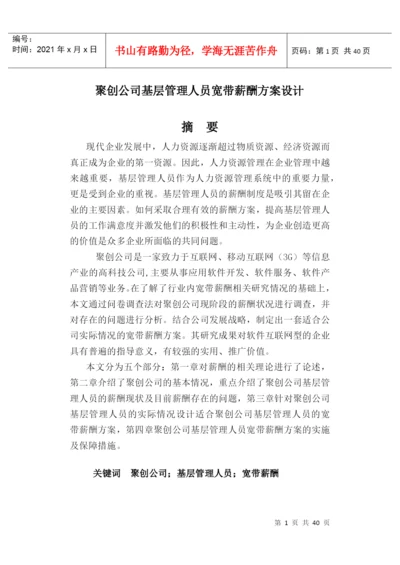 毕业论文-薪酬设计方案.docx