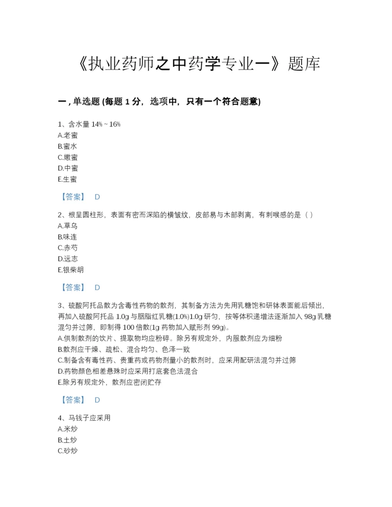 2022年山西省执业药师之中药学专业一通关模拟题库完整参考答案.docx