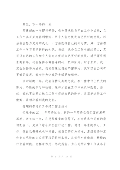 有趣的普通员工年终工作总结.docx