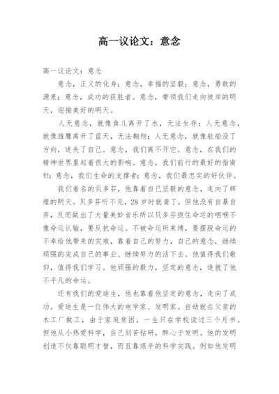 高一议论文：意念.docx