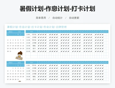 暑假计划-作息计划-打卡计划-作业计划-自律管理
