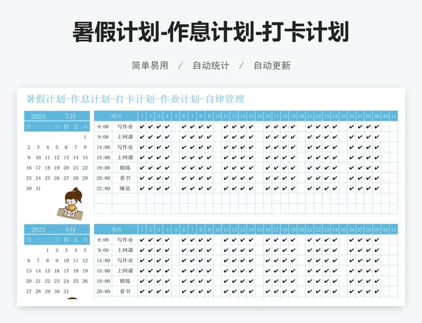 暑假计划-作息计划-打卡计划-作业计划-自律管理