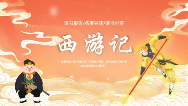 西游记名著导读通用PPT模板课件