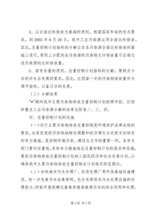 排污总量控制计划.docx