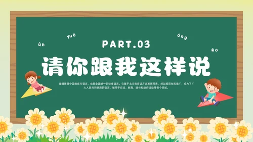 绿色卡通风幼儿园推广普通话主题班会全国推广普通话宣传周推普周