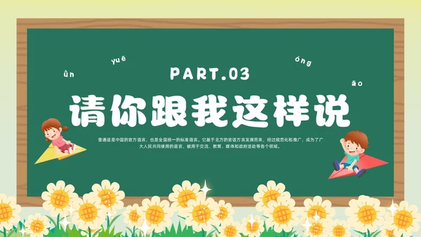 绿色卡通风幼儿园推广普通话主题班会全国推广普通话宣传周推普周