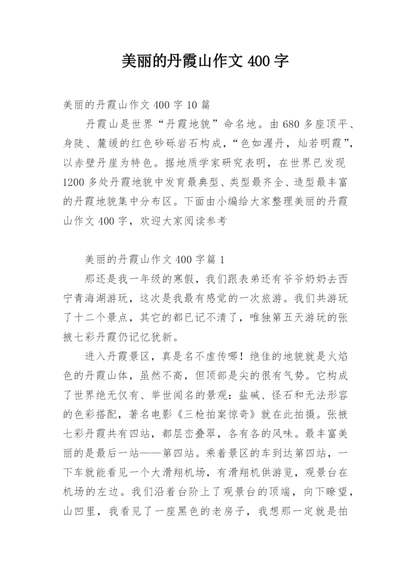 美丽的丹霞山作文400字.docx