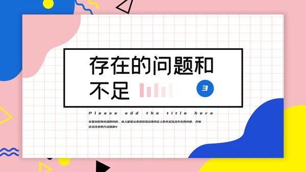 孟菲斯风格互联网行业述职PPT模板