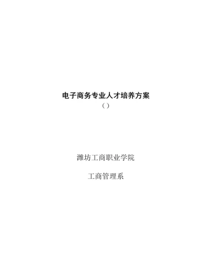 电子商务人才培养专题方案.docx