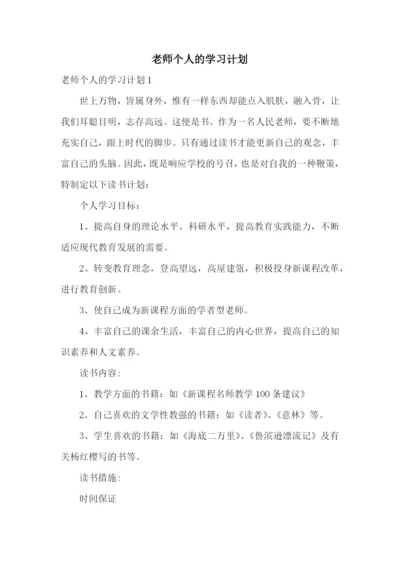 老师个人的学习计划.docx