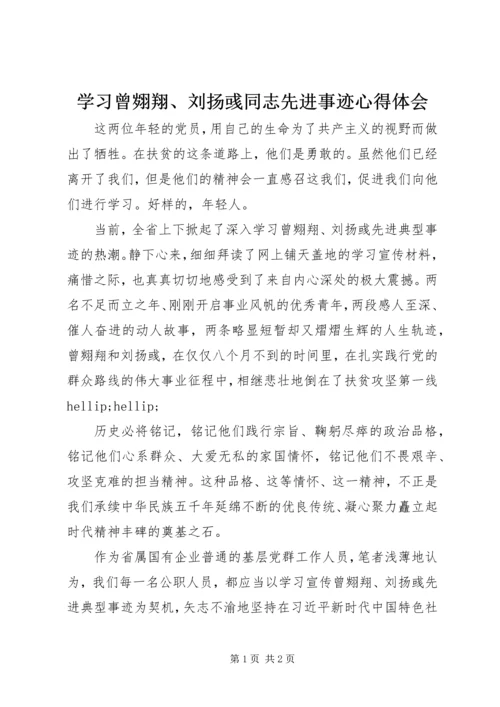 学习曾翙翔、刘扬彧同志先进事迹心得体会.docx