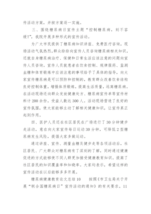 糖尿病健康教育论文总结.docx