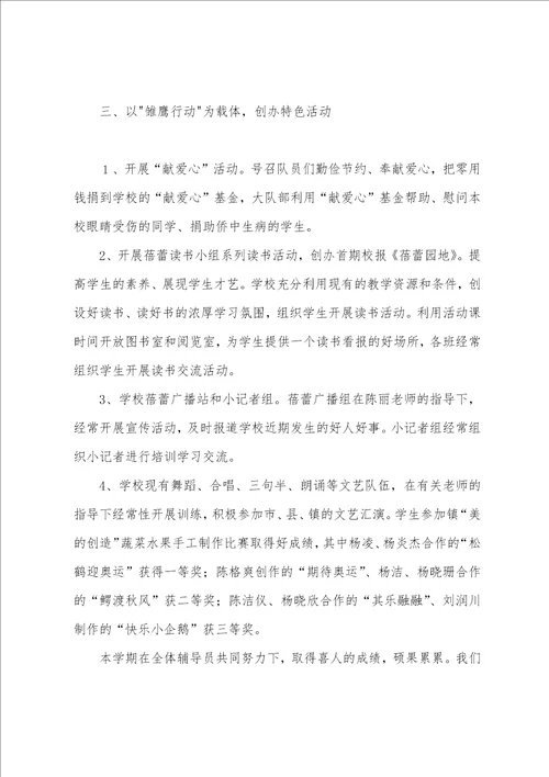 第一学期少先队工作总结消防安全少先队活动记录