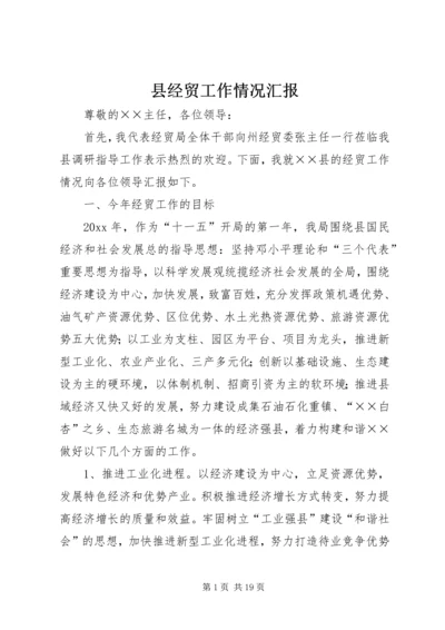 县经贸工作情况汇报 (5).docx