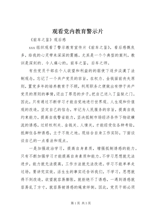观看党内教育警示片 (5).docx