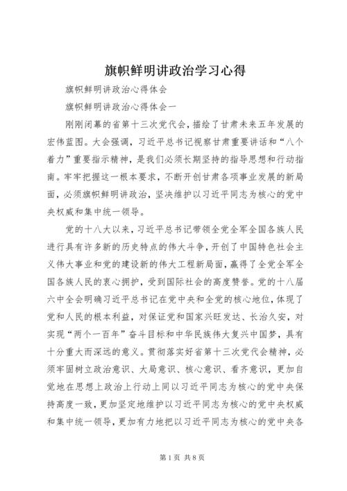 旗帜鲜明讲政治学习心得 (4).docx