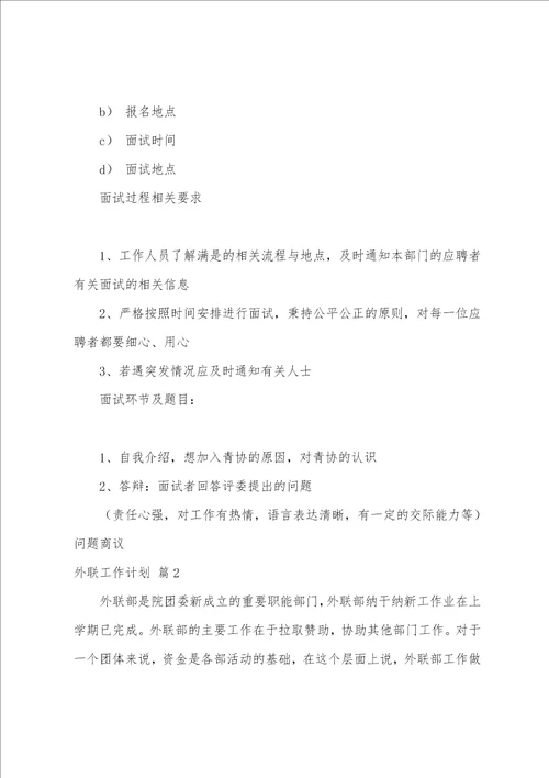 关于外联工作计划集合8篇外联策划部的工作计划