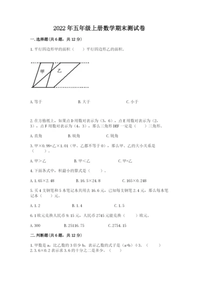 2022年五年级上册数学期末测试卷（a卷）word版.docx