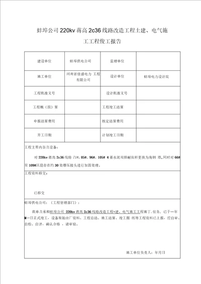 电力工程竣工报告范本