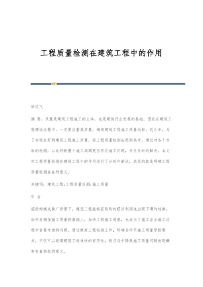 工程质量检测在建筑工程中的作用.docx