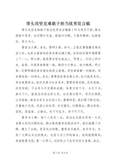 带头攻坚克难敢于担当优秀发言稿.docx