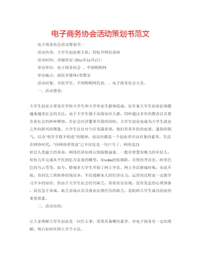 精编电子商务协会活动策划书范文.docx