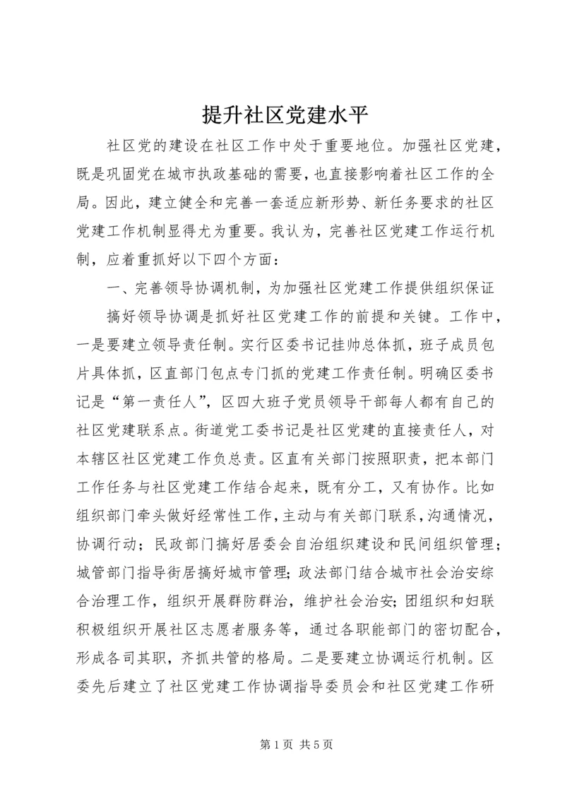 提升社区党建水平.docx