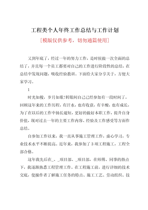 工程类个人年终工作总结与工作计划