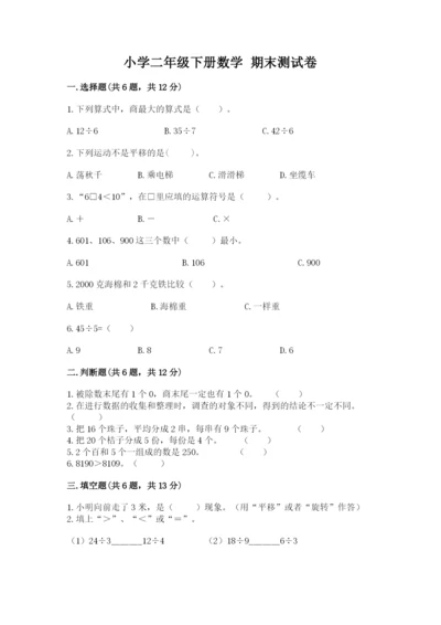 小学二年级下册数学 期末测试卷及完整答案（网校专用）.docx