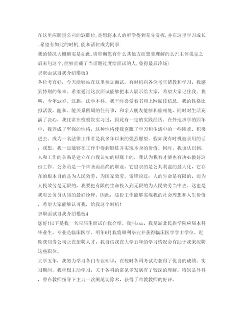 精编求职面试自我介绍参考模板五篇.docx