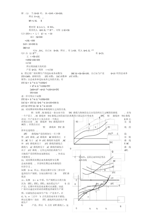 微观经济学高鸿业版第五章课后习题答案