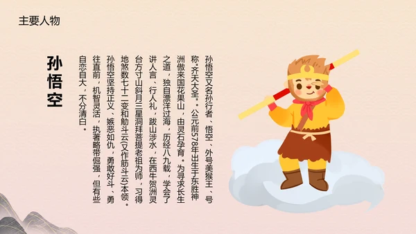 四大名著《西游记》教育PPT课件