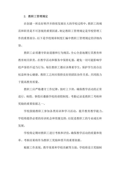 学校规章制度汇编.docx