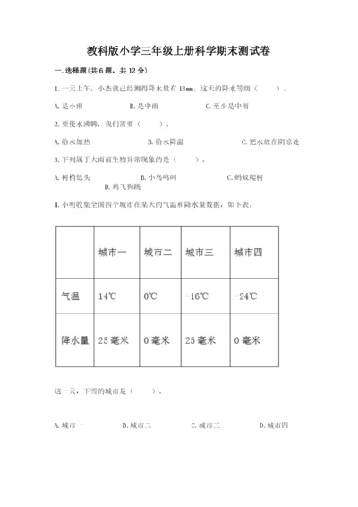 教科版小学三年级上册科学期末测试卷（精华版）.docx