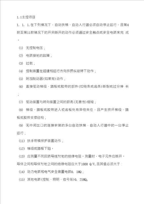 电梯安装过程检验规程扶梯