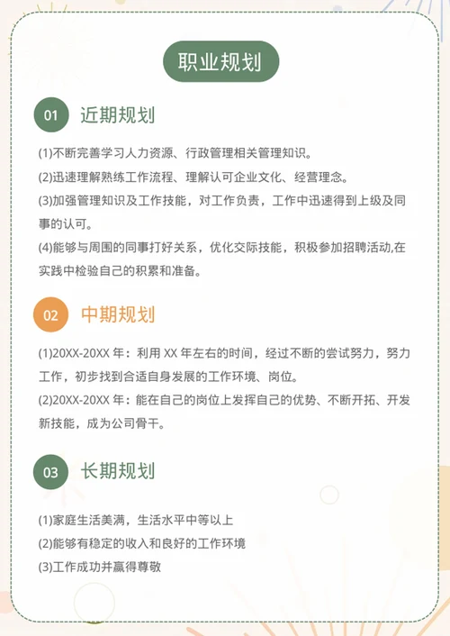 小清新大学生职业生涯规划书模板