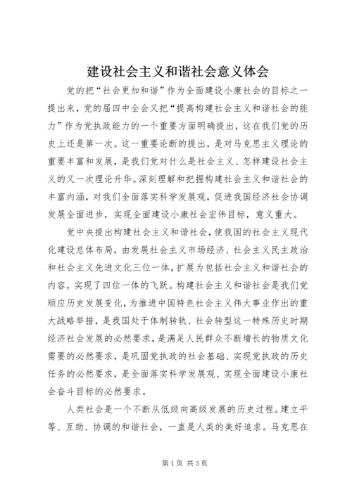 建设社会主义和谐社会意义体会.docx