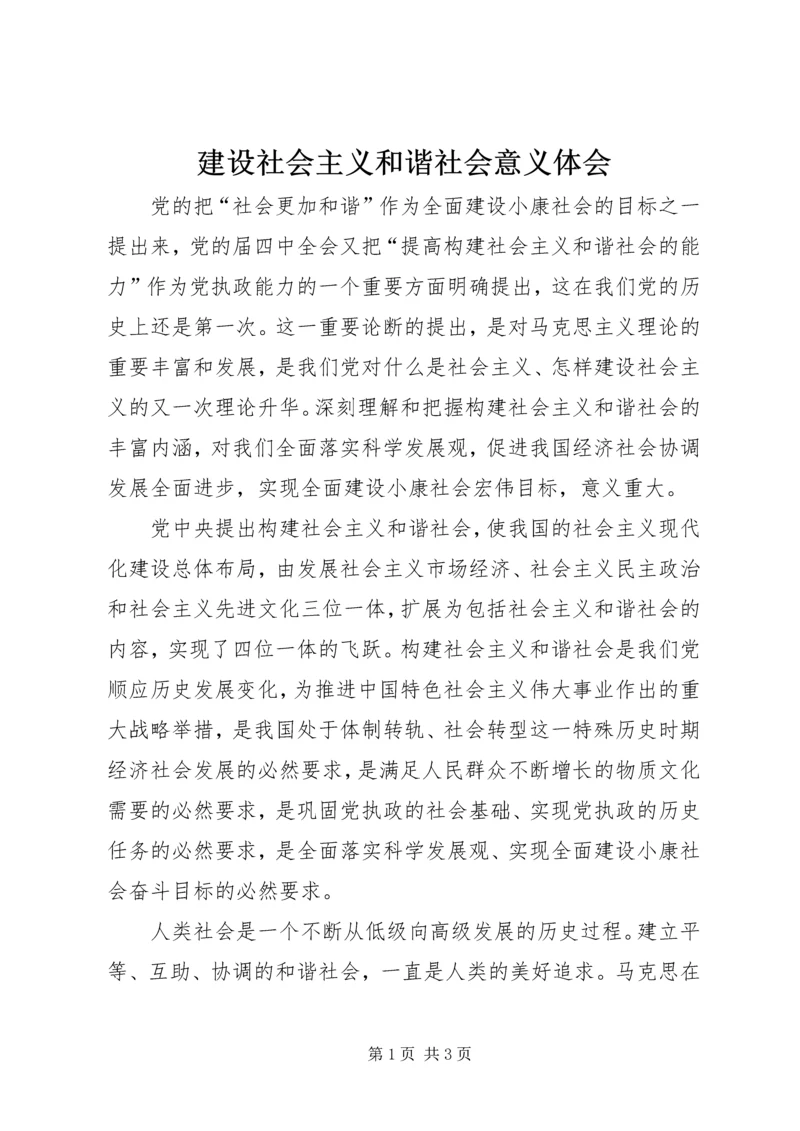建设社会主义和谐社会意义体会.docx