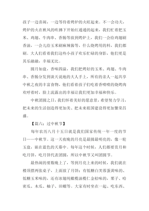 关于中秋节作文400.docx
