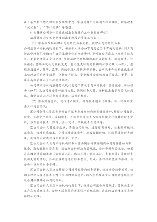 企业股份制改造指引.docx