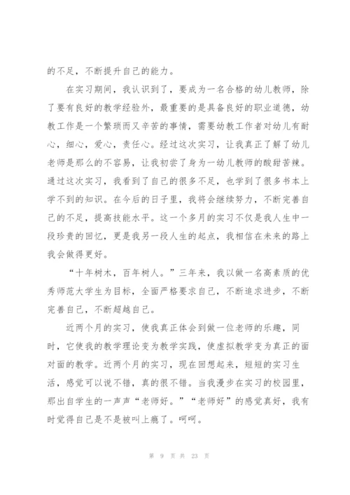 师范生幼儿园实习总结5篇.docx