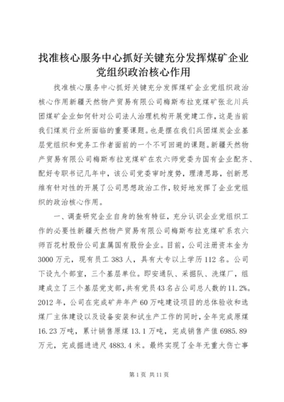 找准核心服务中心抓好关键充分发挥煤矿企业党组织政治核心作用.docx