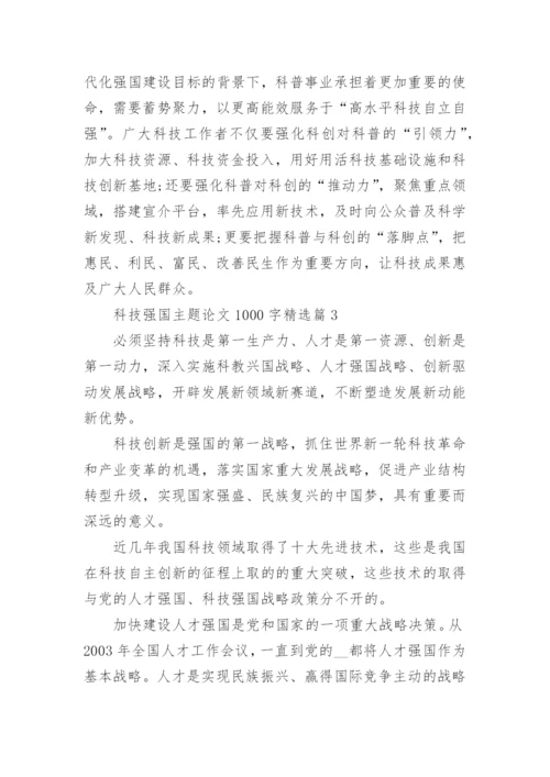 科技强国主题论文1000字(精选10篇).docx