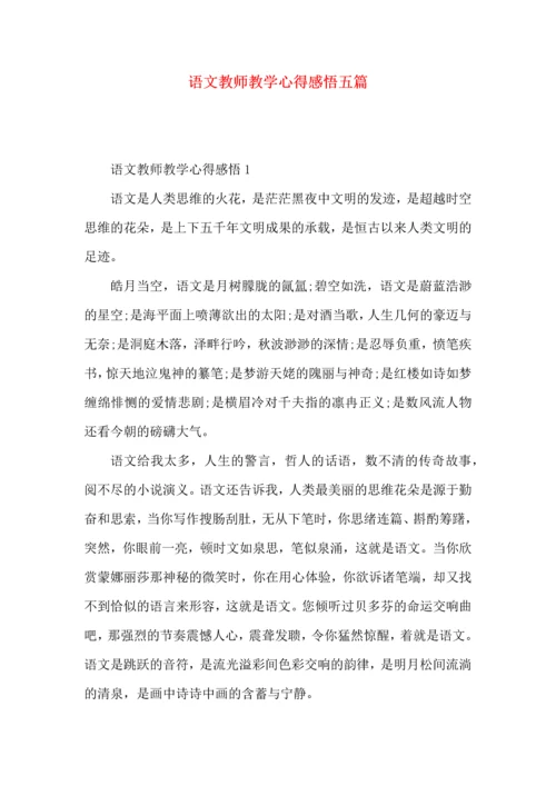 语文教师教学心得感悟五篇.docx