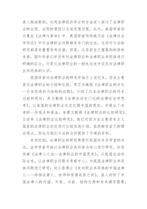 中国法律职业共同体构建困境探究论文.docx