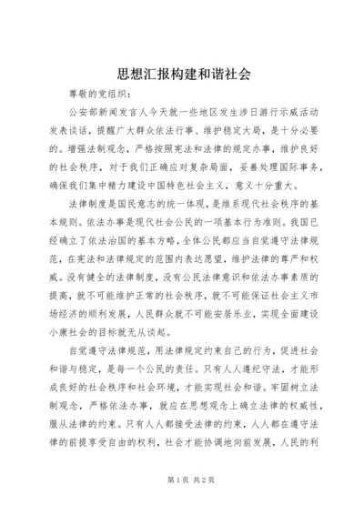 思想汇报构建和谐社会.docx