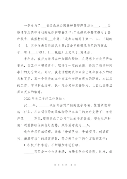 2022年员工年终工作总结.docx