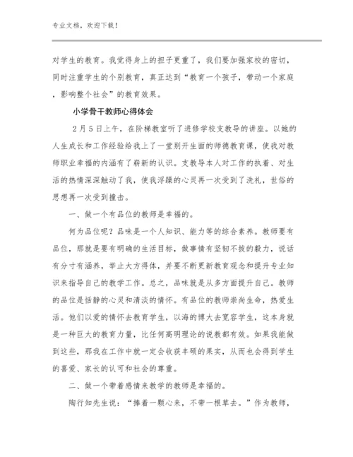 2023年小学骨干教师心得体会优选范文27篇文档合集.docx