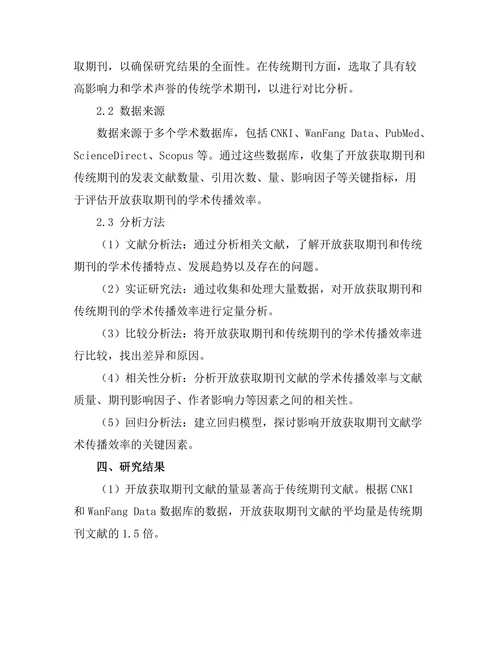 期刊文献的开放获取与学术传播效率