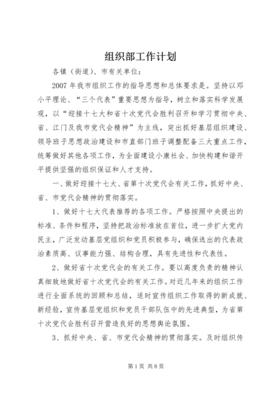 组织部工作计划.docx